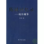 陳誠回憶錄：抗日戰爭