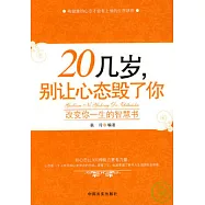 20幾歲，別讓心態毀了你