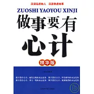 做事要有心計(精華版)