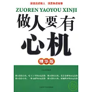 做人要有心機(精華版)
