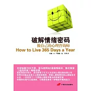 破解情緒密碼︰做自己的心理咨詢師