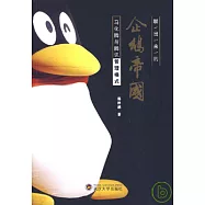 聊出來的企鵝帝國：馬化騰與騰訊管理模式