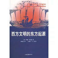 西方文明的東方起源
