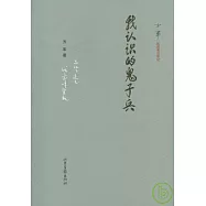 我認識的鬼子兵