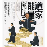道家能量養生功(附贈DVD)
