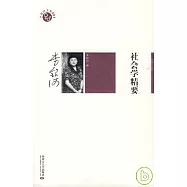 社會學精要
