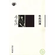 性的問題