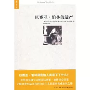 以賽亞‧伯林的遺產