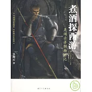 煮酒探西游：吳閑雲詳解西游記