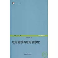 政治思想與政治思想家