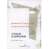 當代歐洲社會理論指南