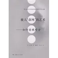 使人「落網」的藝術：如何看破對方