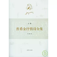 普希金抒情詩全集(全二卷)