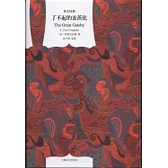 了不起的蓋茨比