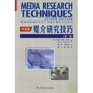 媒介研究技巧(中文版)