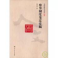察舉制度變遷史稿
