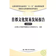 首都文化貿易發展報告(2009)