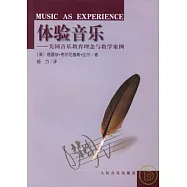 體驗音樂︰美國音樂教育理念與教學案例