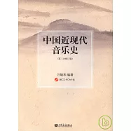 中國近現代音樂史(第三次修訂版·附贈CD)