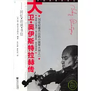 大衛·奧伊斯特拉赫傳：回憶·訪談·書信