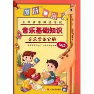 全國音樂等級考試‧音樂基礎知識︰音樂常識分冊(初級‧附贈DVD)