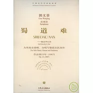 蜀道難︰交響樂總譜(附贈CD)