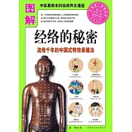 圖解經絡的秘密
