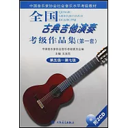 全國古典吉他演奏考級作品集(第一套‧第五級—第七級‧附贈CD)