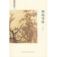 何枝可依︰待兔軒讀書記