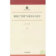 晚清之“西政”東漸及本土回應