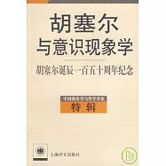 胡塞爾與意識現象學︰胡塞爾誕辰一百五十周年紀念