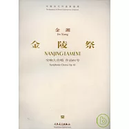 金陵祭：交響大合唱：作品61號(附贈CD)