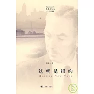 這就是紐約：E·B·懷特隨筆