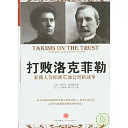 打敗洛克菲勒︰新聞人與標準石油公司的戰爭
