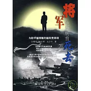 將軍在黎明前死去︰為新中國損軀的國民黨將領