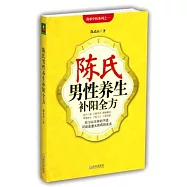 陳氏男性養生補陽全方