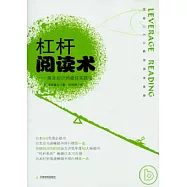 杠桿閱讀術：商業知識的最佳實踐法