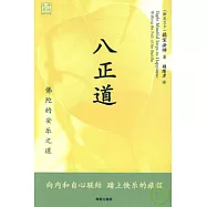 八正道：佛陀的安樂之道