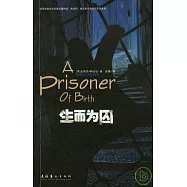 生而為囚