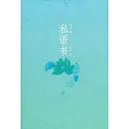 私語書