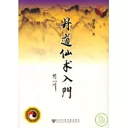 丹道仙術入門