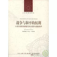 戰爭與和平的權利：從格勞秀斯到康德的政治思想與國際秩序