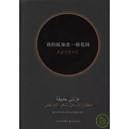 我的孤獨是一座花園：阿多尼斯詩選