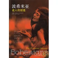 波希米亞︰迷人的放逐