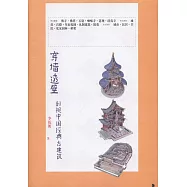 穿牆透壁：剖視中國經典古建築