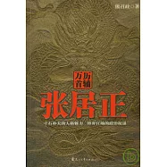 萬歷首輔張居正