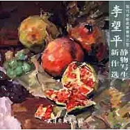 李望平靜物寫生新作選