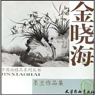 金曉海墨蘭作品集