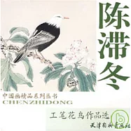 陳滯冬工筆花鳥作品選