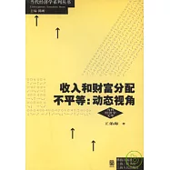 收入和財富分配不平等：動態視角